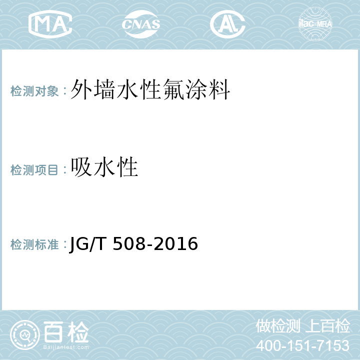 吸水性 外墙水性氟涂料JG/T 508-2016