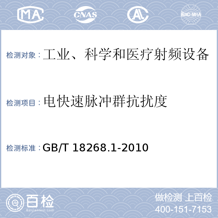 电快速脉冲群抗扰度 测量、控制和实验室用的电设备电磁兼容性要求第1部分：通用要求GB/T 18268.1-2010