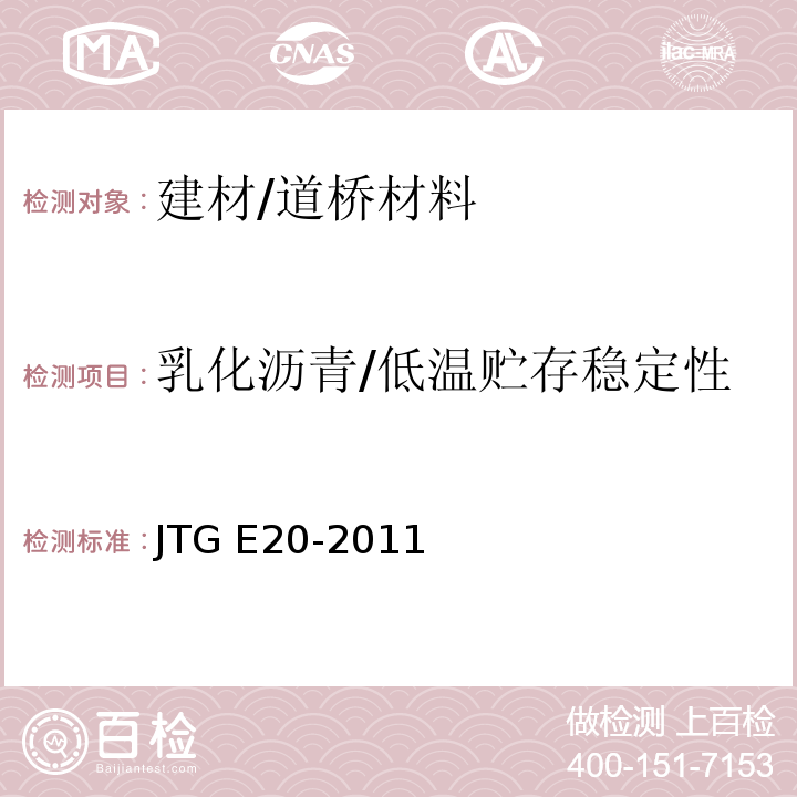 乳化沥青/低温贮存稳定性 JTG E20-2011 公路工程沥青及沥青混合料试验规程