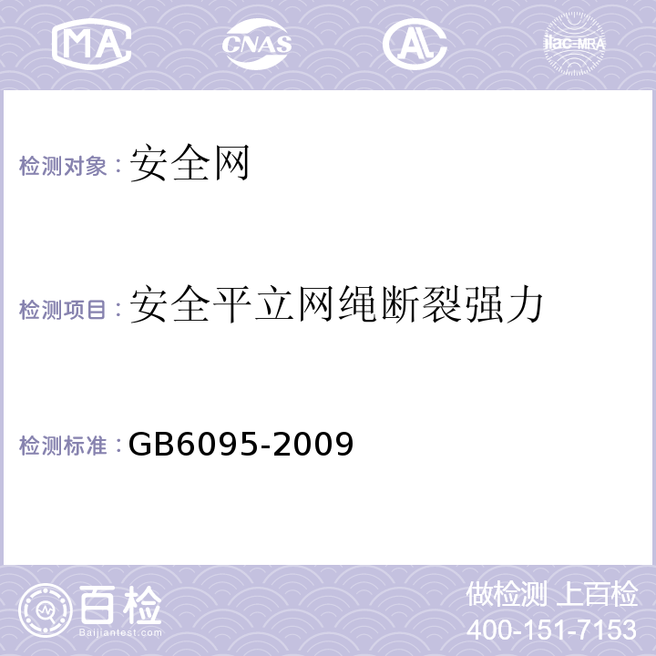 安全平立网绳断裂强力 安全带 GB6095-2009
