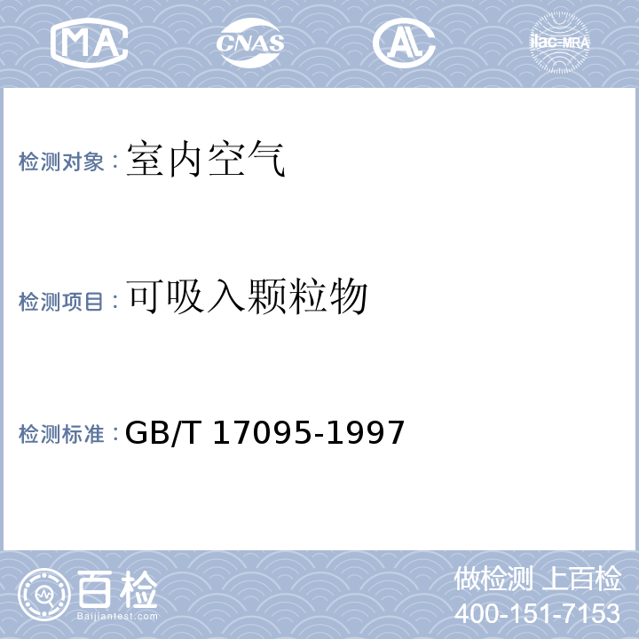 可吸入颗粒物 室内空气中可吸入颗粒物卫生标准（附录A（标准的附录） 室内空气中可吸入颗粒物的测定方法 撞击式称重法）GB/T 17095-1997