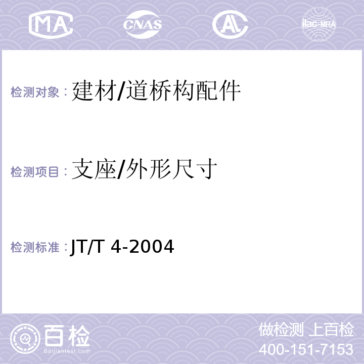 支座/外形尺寸 JT/T 4-2004 公路桥梁板式橡胶支座
