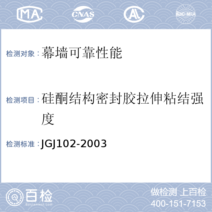 硅酮结构密封胶拉伸粘结强度 JGJ 102-2003 玻璃幕墙工程技术规范(附条文说明)