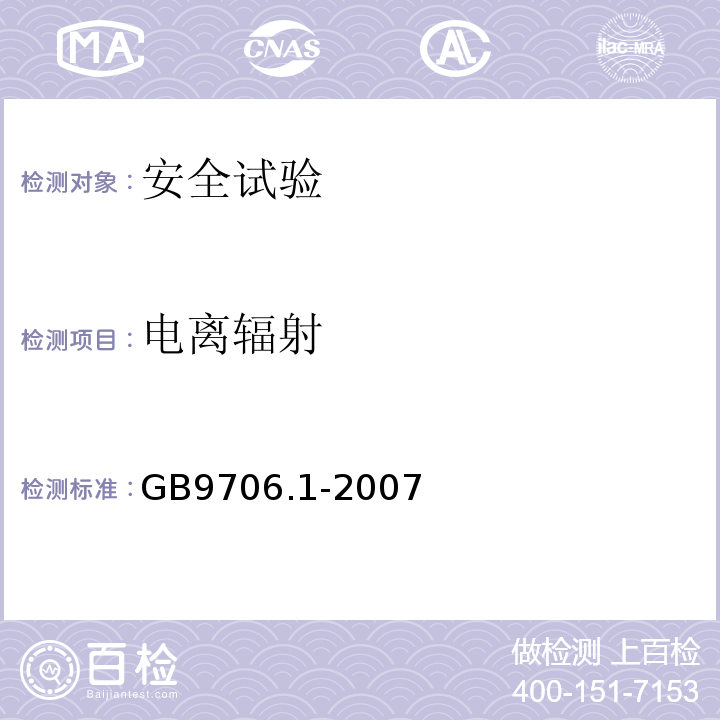 电离辐射 医用电气设备 第一部分: 安全通用要求GB9706.1-2007