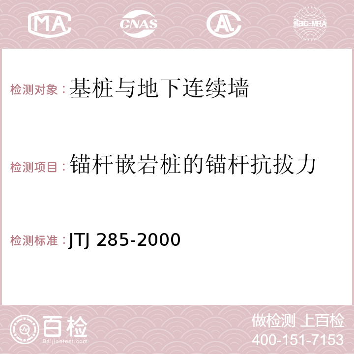 锚杆嵌岩桩的锚杆抗拔力 港口工程嵌岩桩设计与施工规程 JTJ 285-2000