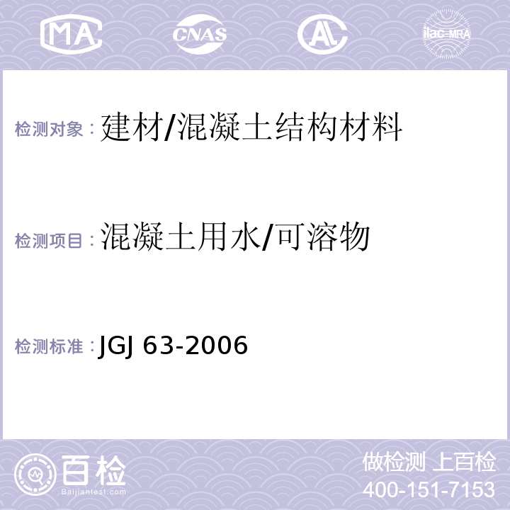 混凝土用水/可溶物 JGJ 63-2006 混凝土用水标准(附条文说明)