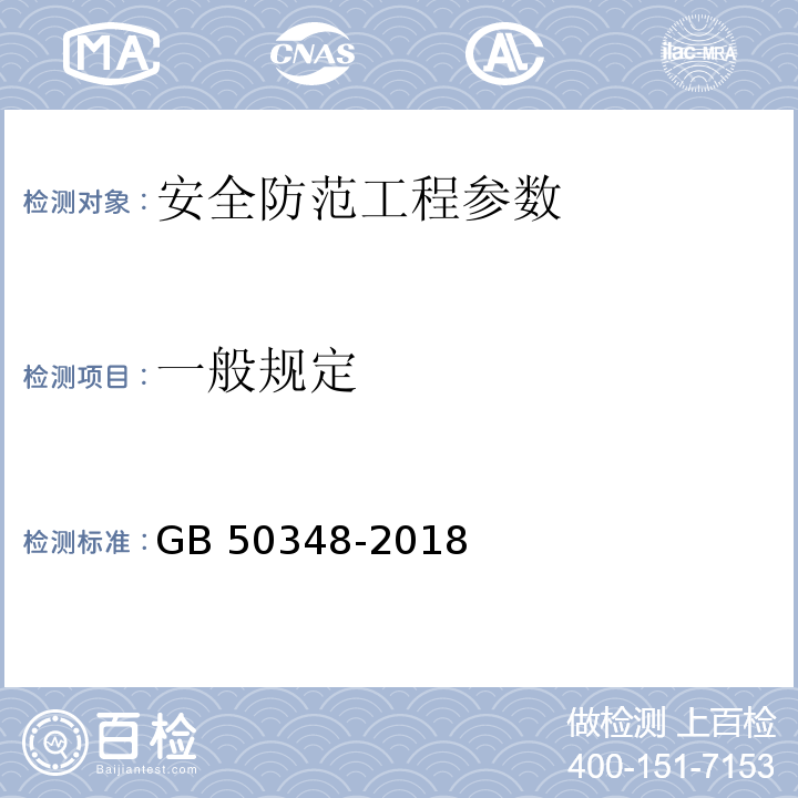 一般规定 安全防范工程技术标准 GB 50348-2018