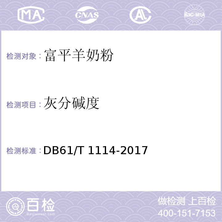 灰分碱度 DB61/T 1114-2017 地理标志产品 富平羊奶粉