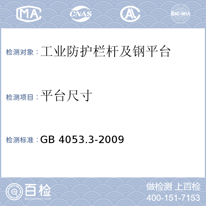 平台尺寸 固定式钢梯及平台安全要求 第3部分:工业防护栏杆及钢平台GB 4053.3-2009