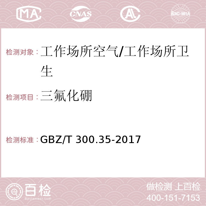 三氟化硼 工作场所空气有毒物质测定 第35部分：三氟化硼/GBZ/T 300.35-2017