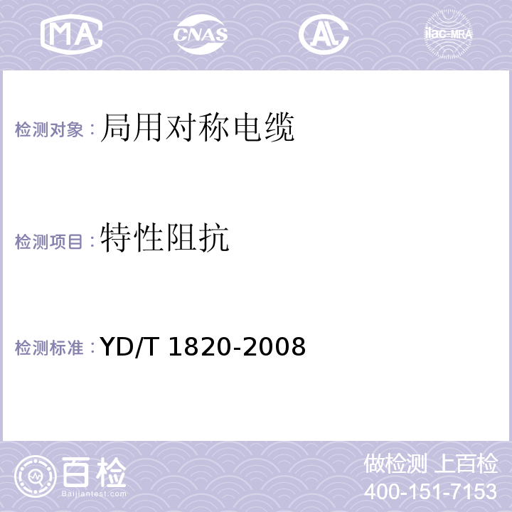 特性阻抗 通信电缆—局用对称电缆YD/T 1820-2008
