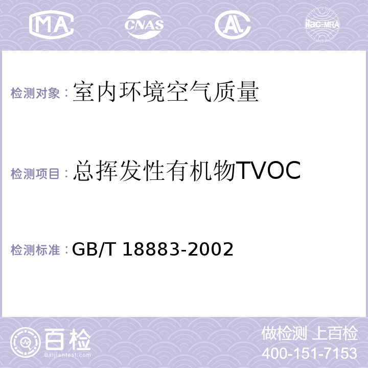 总挥发性有机物TVOC 室内空气质量标准