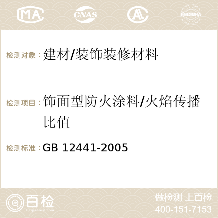 饰面型防火涂料/火焰传播比值 GB 12441-2005 饰面型防火涂料