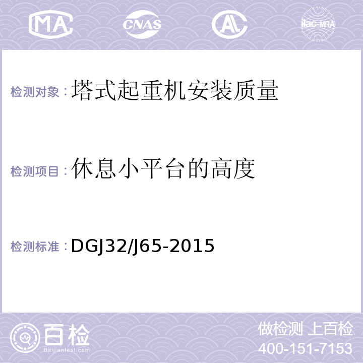 休息小平台的高度 建筑工程施工机械安装质量检验规程 DGJ32/J65-2015