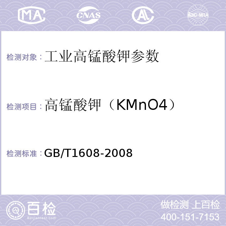 高锰酸钾（KMnO4） 工业高锰酸钾 GB/T1608-2008