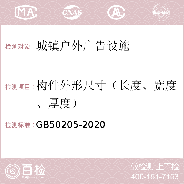 构件外形尺寸（长度、宽度、厚度） 钢结构工程施工质量验收标准GB50205-2020