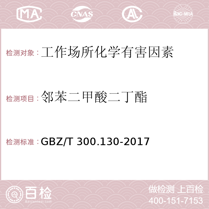 邻苯二甲酸二丁酯 工作场所空气有毒物质测定 第130部分：邻苯二甲酸二丁酯和邻苯二甲酸二辛酯 GBZ/T 300.130-2017（4）、（5）