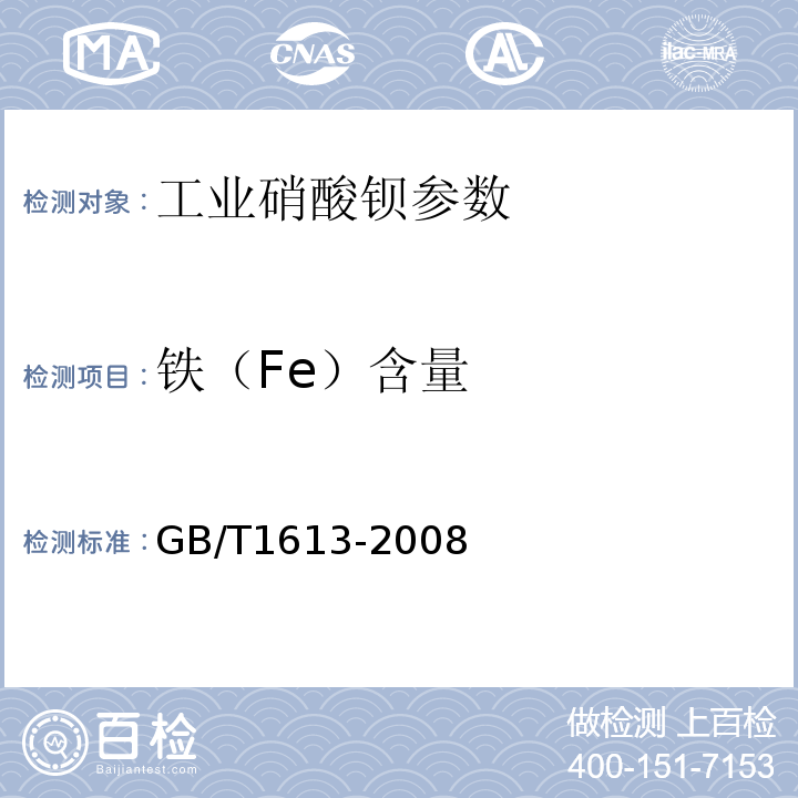 铁（Fe）含量 工业硝酸钡 GB/T1613-2008