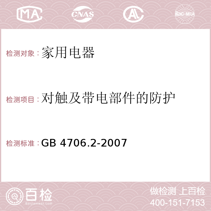 对触及带电部件的防护 家用和类似用途电器的安全 电熨斗的特殊要求 GB 4706.2-2007 （8）