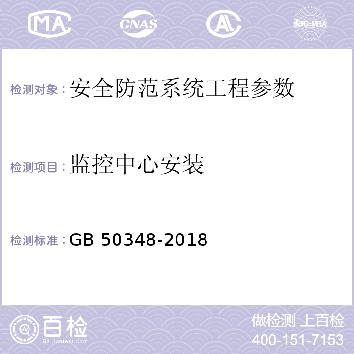 监控中心安装 安全防范工程技术标准 GB 50348-2018