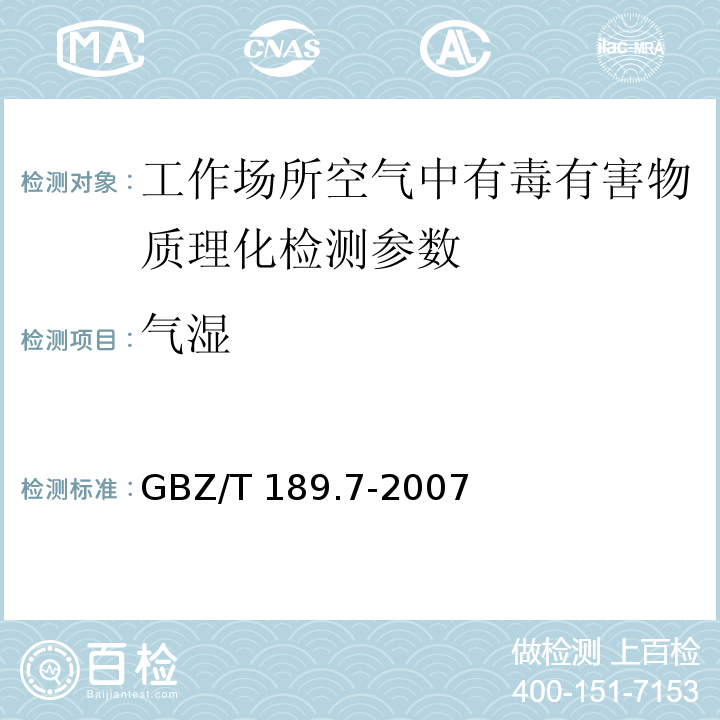 气湿 工作场所物理因素测量 第7部分 高温 GBZ/T 189.7-2007