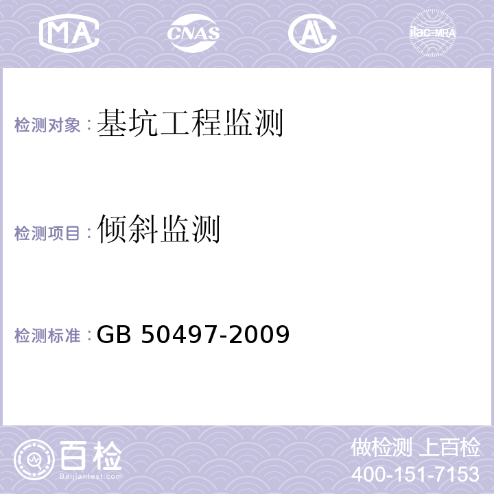 倾斜监测 建筑基坑工程监测技术规范GB 50497-2009（6.5）