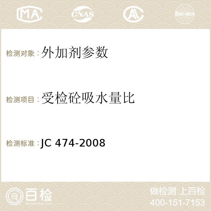 受检砼吸水量比 JC/T 474-2008 【强改推】砂浆、混凝土防水剂