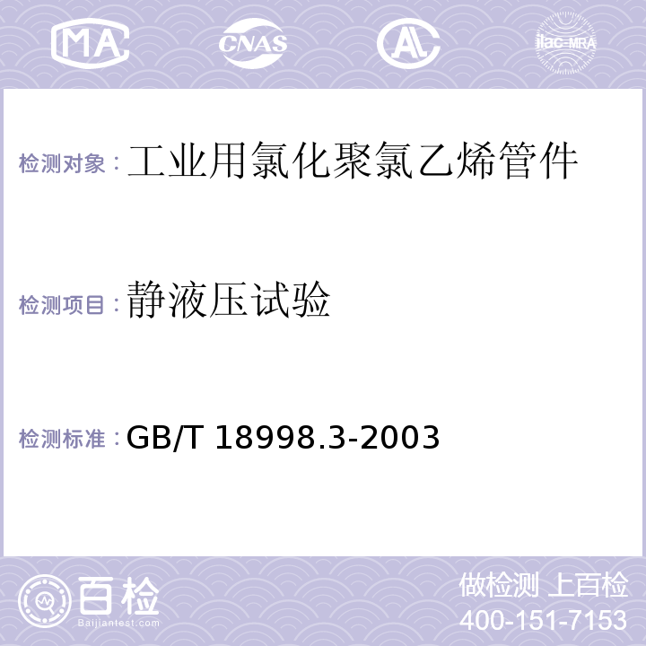 静液压试验 工业用氯化聚氯乙烯（PVC-C）管道系统 第3部分:管件GB/T 18998.3-2003