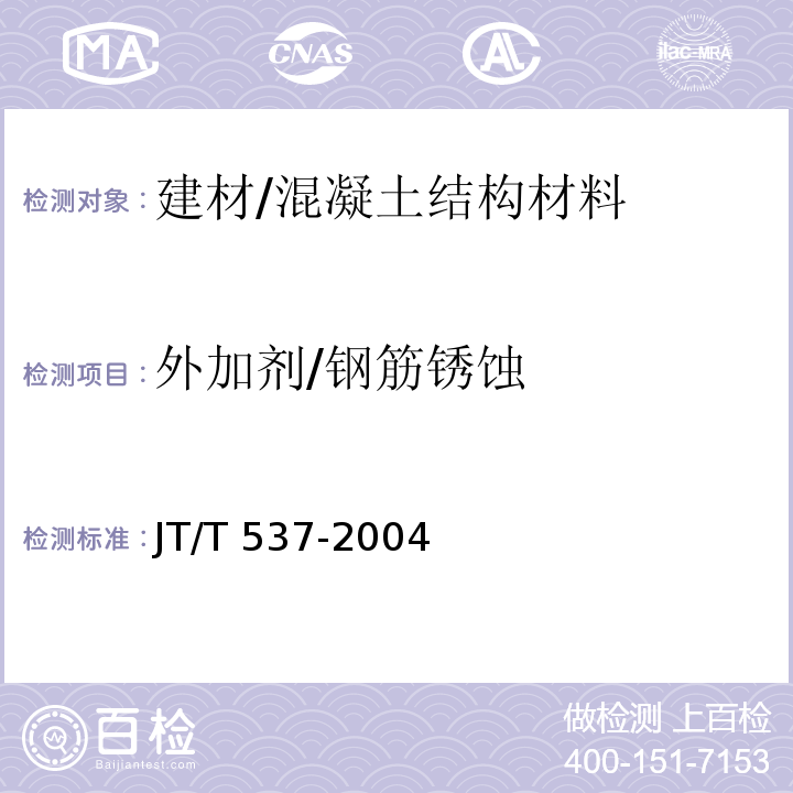 外加剂/钢筋锈蚀 JT/T 537-2004 钢筋混凝土阻锈剂