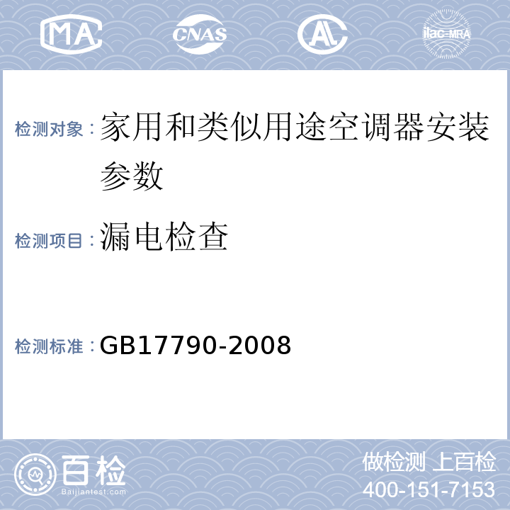漏电检查 GB 17790-2008 家用和类似用途空调器安装规范