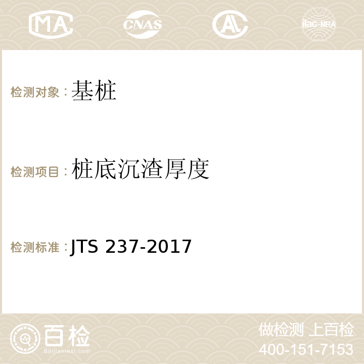 桩底沉渣厚度 水运工程地基基础试验检测技术规程 JTS 237-2017