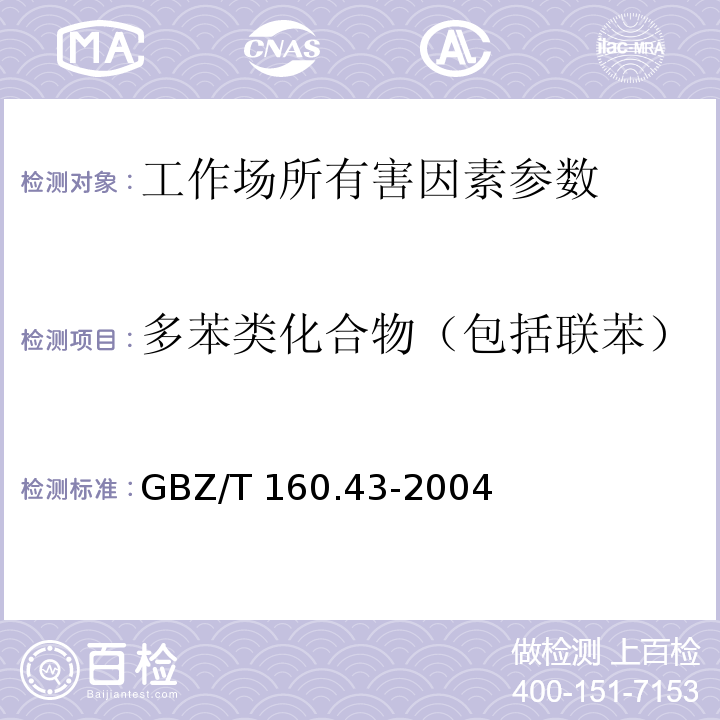 多苯类化合物（包括联苯） GBZ/T 160.43-2004 工作场所空气有毒物质测定 多苯类化合物