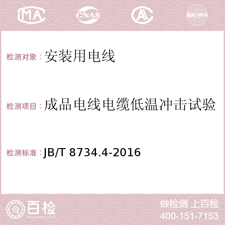 成品电线电缆低温冲击试验 额定电压450/750V及以下聚氯乙烯绝缘电缆电线和软线 第4部分: 安装用电线JB/T 8734.4-2016