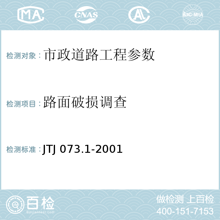 路面破损调查 TJ 073.1-2001 公路水泥混凝土路面养护技术规范 J