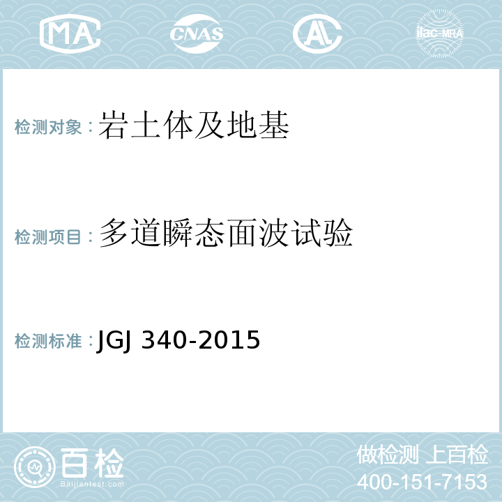 多道瞬态面波试验 建筑地基检测技术规范JGJ 340-2015