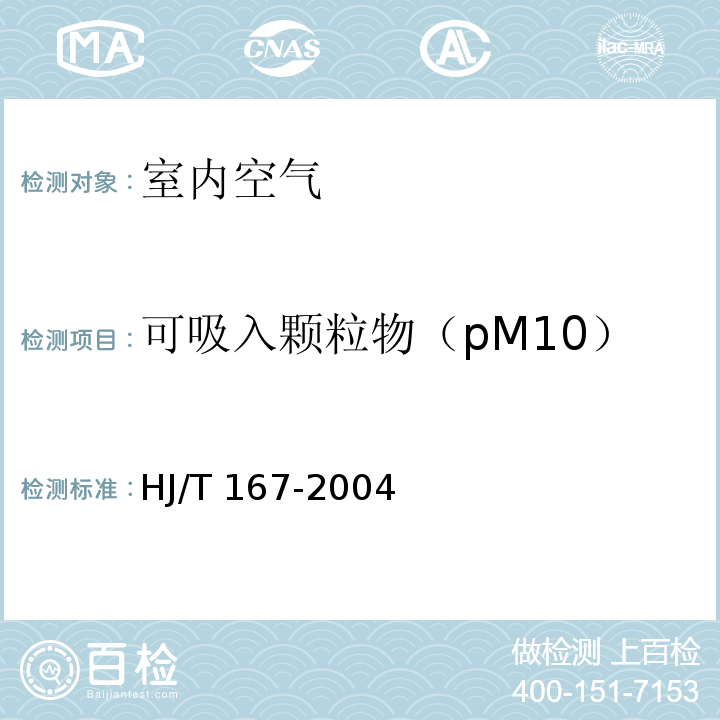 可吸入颗粒物（pM10） 室内环境空气质量监测技术规范（附录J 室内空气中可吸入颗粒物的测定方法）HJ/T 167-2004