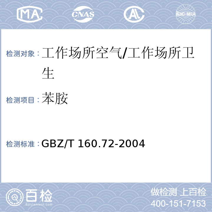 苯胺 工作场所空气有毒物质测定 芳香族胺类化合物/GBZ/T 160.72-2004