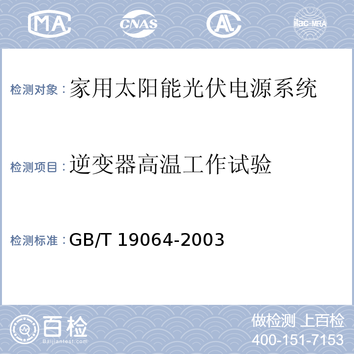 逆变器高温工作试验 家用太阳能光伏电源系统 技术条件和试验方法GB/T 19064-2003