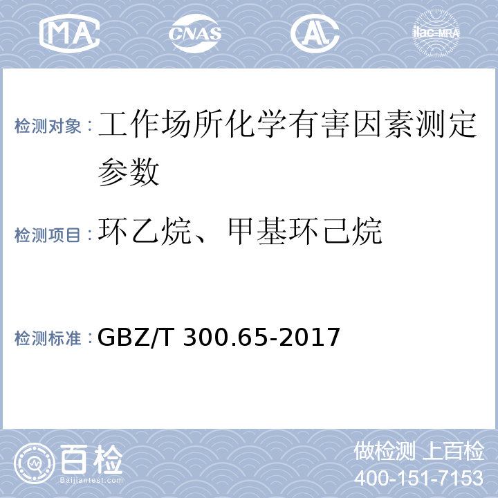 环乙烷、甲基环己烷 工作场所空气有毒物质测定 第65部分：环己烷和甲基环己烷 GBZ/T 300.65-2017中4环己烷和甲基环己烷的溶剂解析-气相色谱法