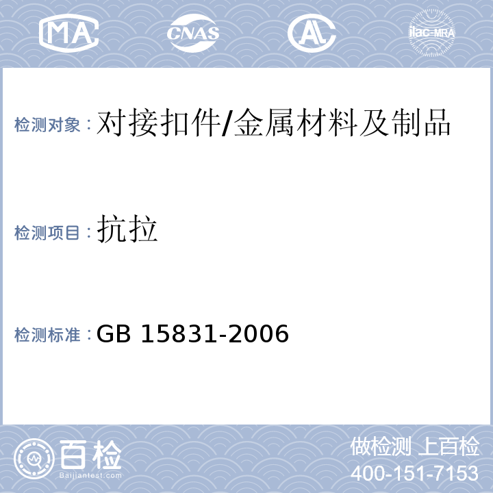 抗拉 钢管脚手架扣件 /GB 15831-2006