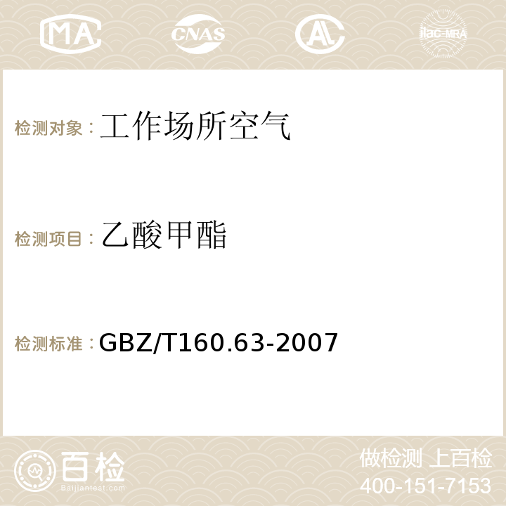 乙酸甲酯 工作场所空气有毒物质测定 饱和脂肪族酯类化合物 (GBZ/T160.63-2007)(3)