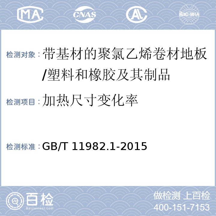 加热尺寸变化率 聚氯乙烯卷材地板 第1部分：带基材的聚氯乙烯卷材地板 /GB/T 11982.1-2015