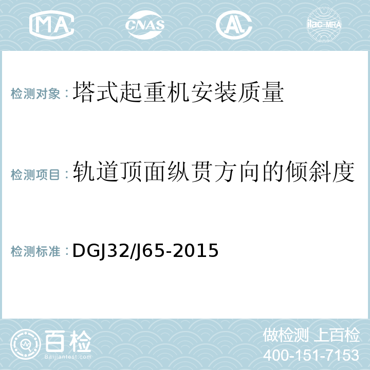 轨道顶面纵贯方向的倾斜度 建筑工程施工机械安装质量检验规程 DGJ32/J65-2015