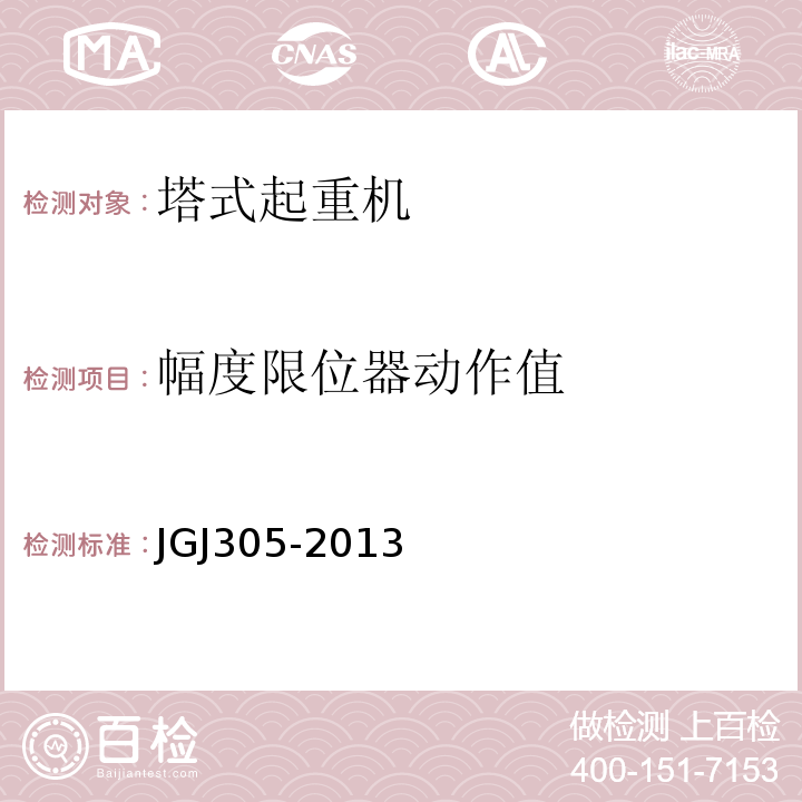 幅度限位器动作值 建筑施工升降设施检验标准 JGJ305-2013