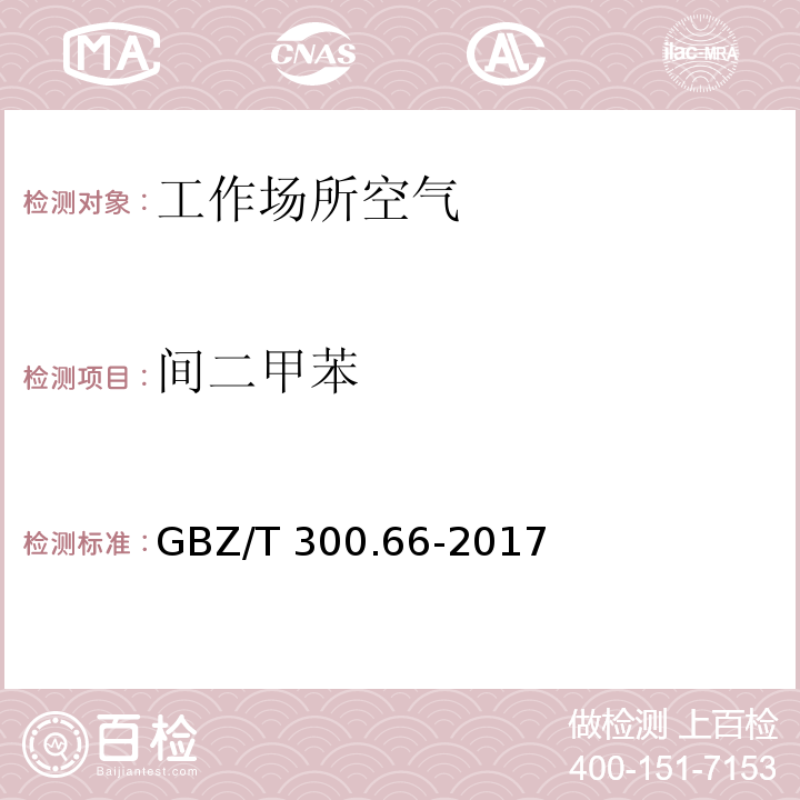 间二甲苯 工作场所空气有毒物质测定 第66部分：苯、甲苯、二甲苯和乙苯 GBZ/T 300.66-2017（6）