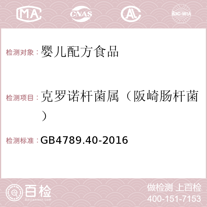 克罗诺杆菌属（阪崎肠杆菌） 食品安全国家标准?食品微生物学检验?克罗诺杆菌属（阪崎肠杆菌）检验GB4789.40-2016