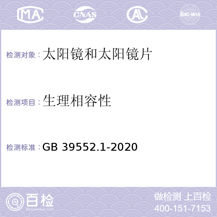 生理相容性 GB 39552.1-2020 太阳镜和太阳镜片 第1部分：通用要求