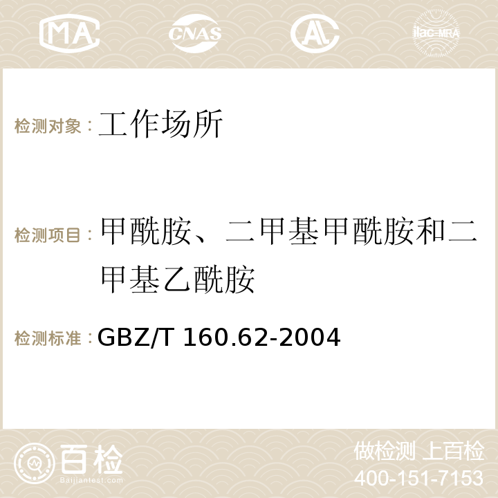 甲酰胺、二甲基甲酰胺和二甲基乙酰胺 中华人民共和国国家职业卫生标准 工作场所空气有毒物质测定 酰胺类化合物 GBZ/T 160.62-2004