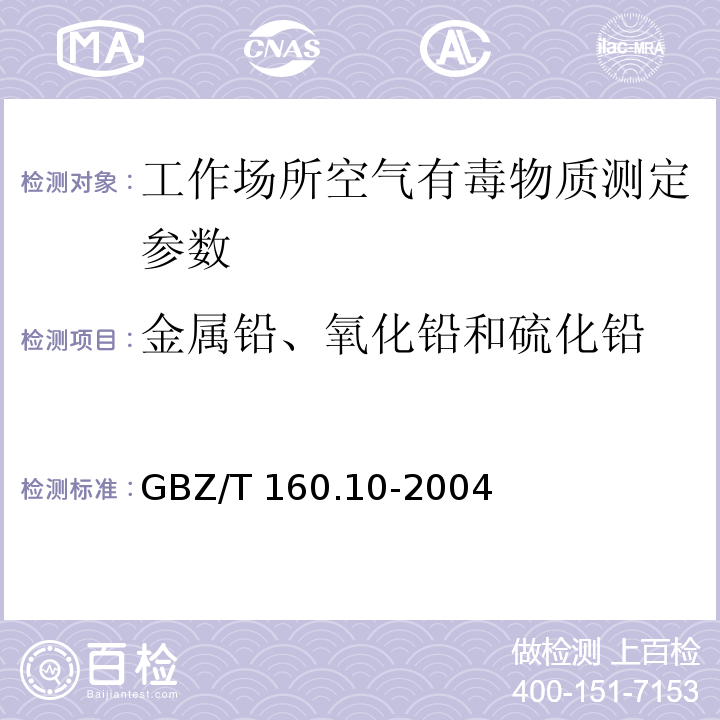 金属铅、氧化铅和硫化铅 GBZ/T 160.10-2004 工作场所空气有毒物质测定 铅及其化合物