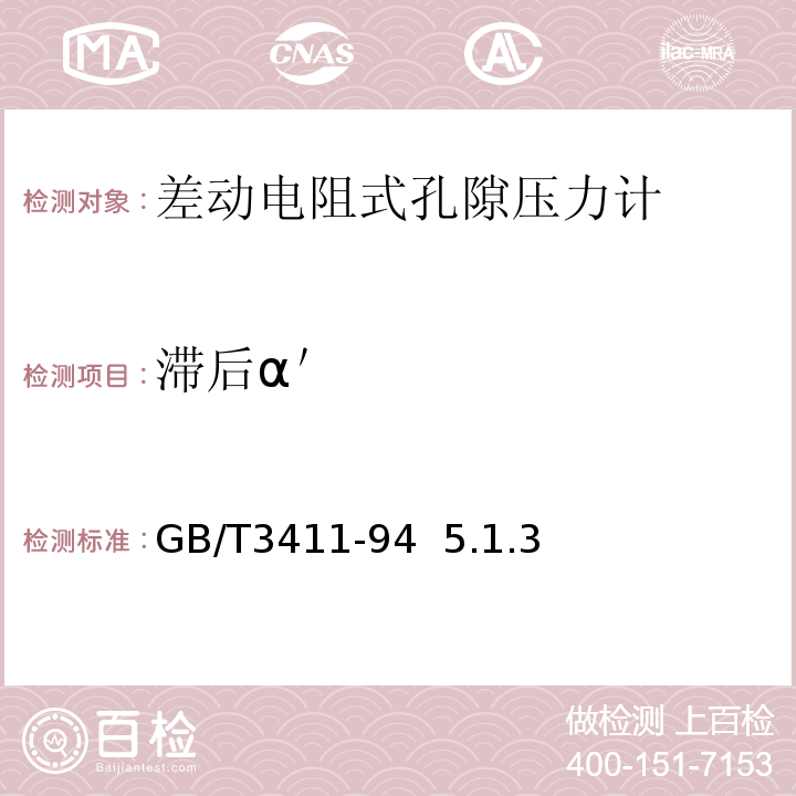 滞后α＇ 差动电阻式孔隙压力计 GB/T3411-94 5.1.3